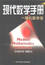 现代数学手册  随机数学卷