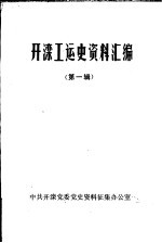 开滦工运史资料汇编  第1辑  1882年-1922年