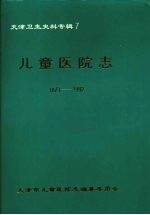 天津卫生史料专辑  7  儿童医院志  （1873—1992）