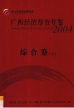 广西经济普查年鉴  2004  综合卷  上