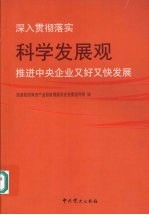 深入贯彻落实科学发展观  推进中央企业又好又快发展：中共企业党委（党组）中心组理论文章选编