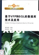 基于VFP和SQL的数据库技术及应用