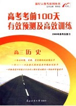 高考考前100天有效预测及高效训练  高三历史