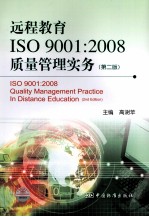 远程教育ISO 9001：2008质量管理实务