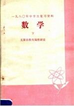 1980年中学生复习资料  数学  下