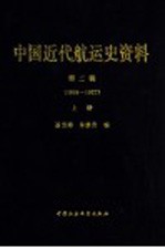 中国近代航运史资料  第2辑  1895-1927