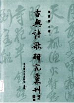 中国古典诗歌研究汇刊  第4辑  第14册  东坡环州诗研究