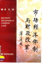 市场经济体制与财政改革