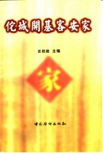 佗城开基客安家  客家先民首批南迁与赵佗建龙川二二一二年纪念学术研讨会论文集