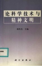 论科学技术与精神文明