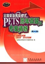 全国英语等级考试历年真题及专家精析  第1级