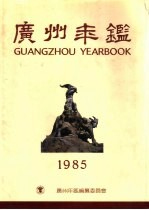 广州年鉴  1985