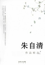 朱自清作品精选