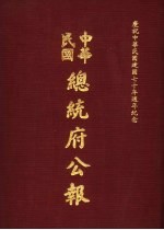 中华民国总统府公报  第112册