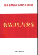 常用消费者权益保护法律手册  2  食品卫生与安全