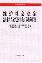 维护社会稳定法律与纪律知识问答