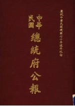 中华民国总统府公报  第144册