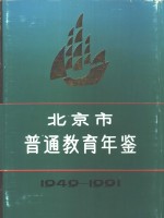 北京市普通教育年鉴  1949-1991