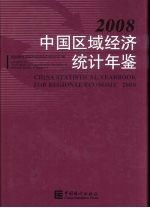 中国区域经济统计年鉴  2008