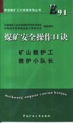 煤矿安全操作口诀  矿山救护工、救护小队长