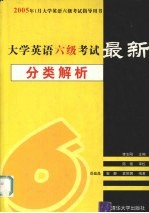 大学英语六级考试最新分类解析