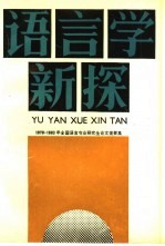 语言学新探  1978-1983年全国语言专业研究生论文提要集