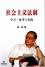 社会主义法制  学习·思考与实践