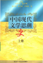 中国现代文学思潮史