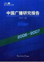 中国广播研究报告  2006-2007