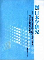 日本学研究  二零零九年上海外国语大学日本学国际论坛纪念论文集