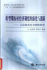 转型期农村经济制度的演化与创新  以沿海省份为例的研究