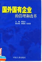 国外国有企业的管理和改革