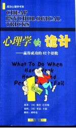 心理学的诡计  赢得成功的62个招数