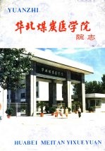 华北煤炭医学院院志  1926-1986