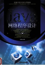 Java网络程序设计