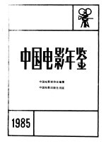 中国电影年鉴  1985