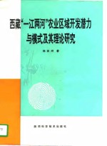 西藏“一江两河”农业区域开发潜力与模式及其理论研究