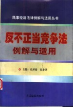 反不正当竞争法的适用与完善