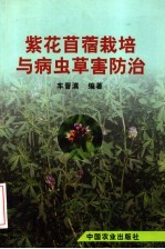 紫花苜蓿栽培与病虫草害防治