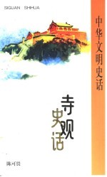 寺观史话