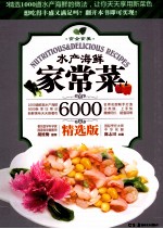 水产海鲜家常菜6000  精选版