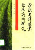 安徽省种植业发展战略研究