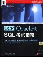 OCP Oracle9i SQL考试指南