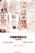 中国新闻舆论史  1968年版