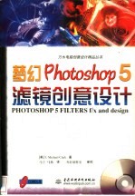 梦幻Photoshop 5滤镜创意设计