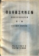 唐山市曲艺史料汇编  根据报刊资料按年序纪事  第1期