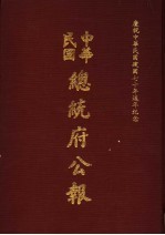 中华民国总统府公报  第104册