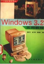 Windows 3.2实用教程