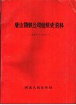 唐山钢铁公司组织史资料  1948-1987