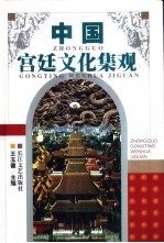 中国宫廷文化集观